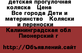 детская прогулочная коляска › Цена ­ 8 000 - Все города Дети и материнство » Коляски и переноски   . Калининградская обл.,Пионерский г.